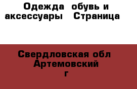  Одежда, обувь и аксессуары - Страница 18 . Свердловская обл.,Артемовский г.